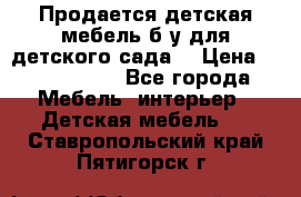 Продается детская мебель б/у для детского сада. › Цена ­ 1000-2000 - Все города Мебель, интерьер » Детская мебель   . Ставропольский край,Пятигорск г.